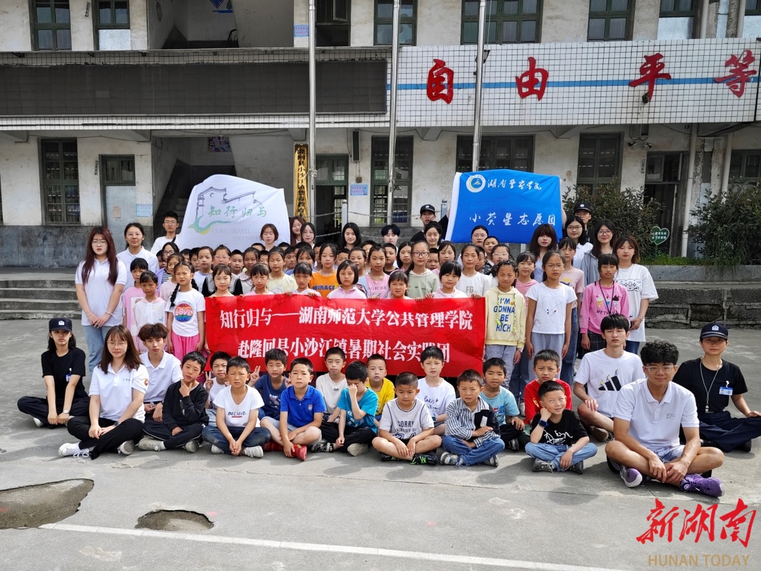 湖南师范大学公管院“知行归与”暑期社会实践团联合湖南警察学院小荧星志愿团赴隆回县小沙江镇正式开展活动_邵阳头条网