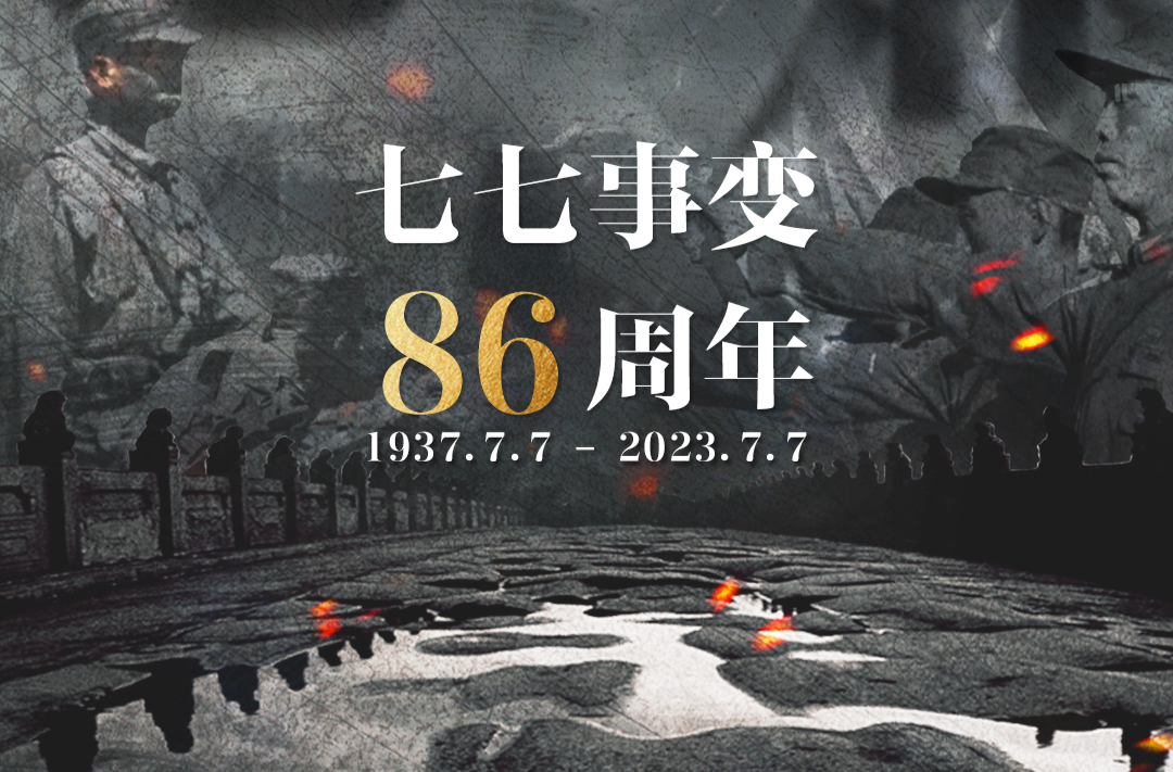 “七七事变”86周年！勿忘国耻，吾辈自强！