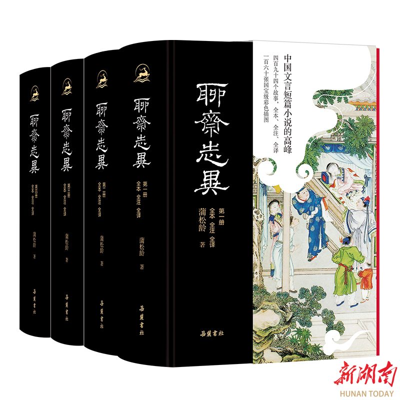 盛夏好读书①：494个故事，160张国宝级彩图读全本全注全译《聊斋志异