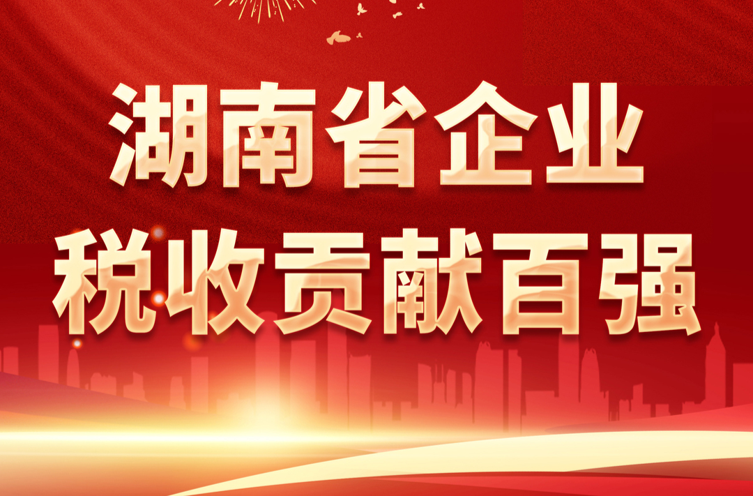 速看！2022年度“湖南省企业税收贡献百强”等四张榜单公布！