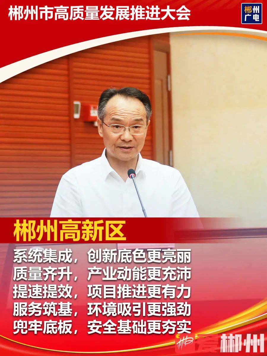 海报丨以高质量项目建设支撑高质量发展！郴州各地这样干！