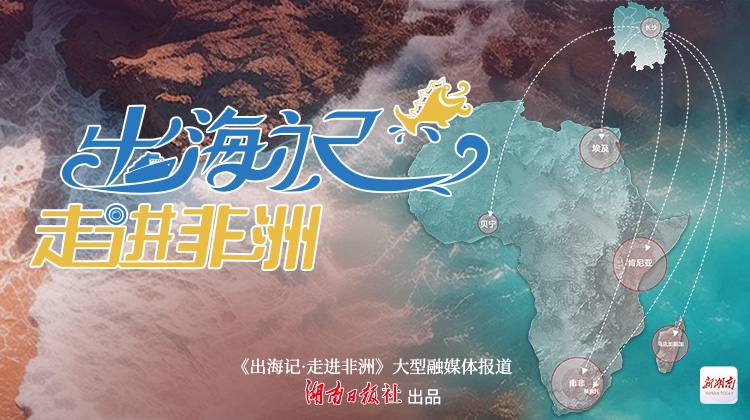 出海记·走进非洲