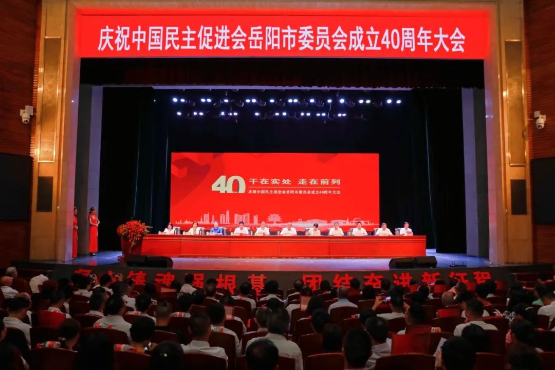 民进岳阳市委会召开庆祝成立40周年大会