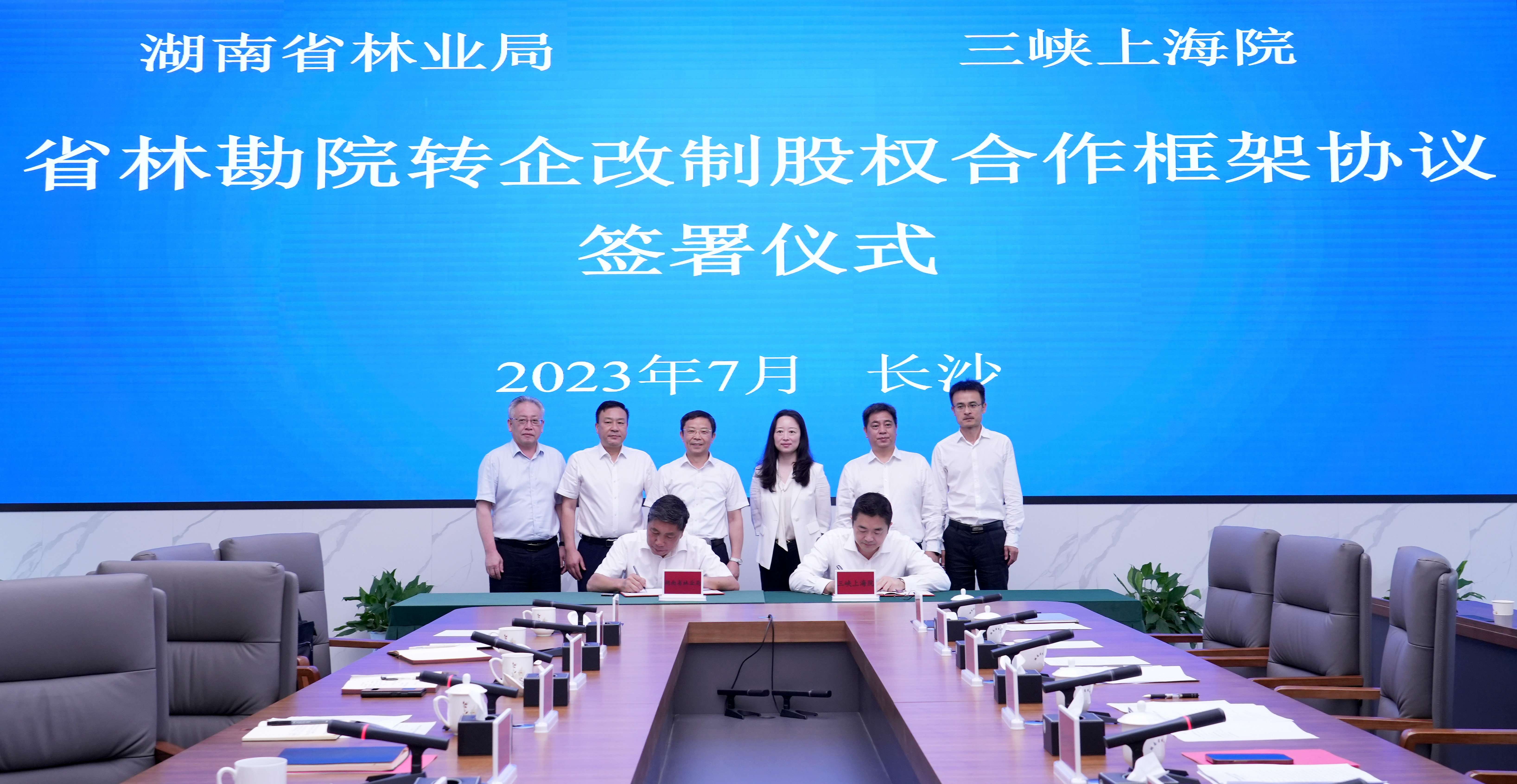 湖南省林业局与三峡上海院签署省林勘院转企改制股权合作框架协议