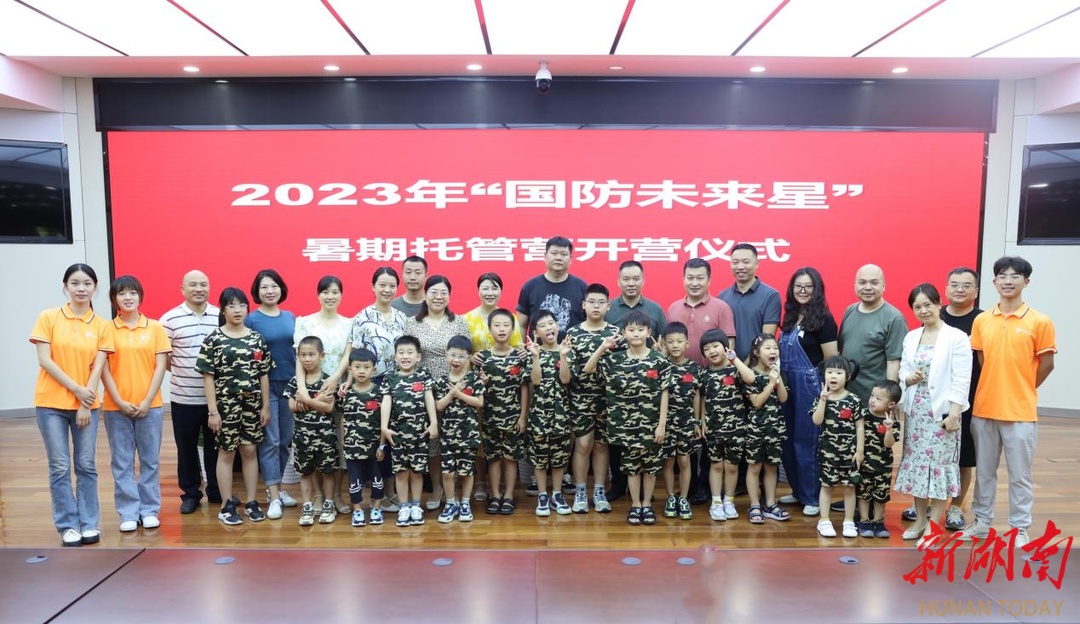 湖南省国动办2023年“国防未来星”暑期爱心托管营开营