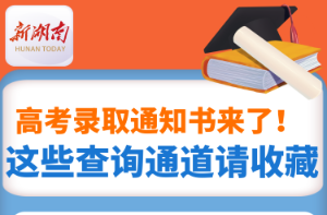 长图| 高考录取通知书来了！这些查询通道请收藏