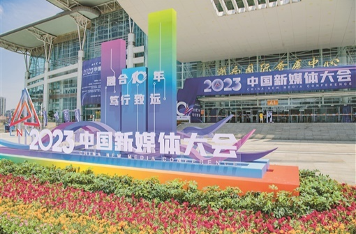从“相加”走向“深融”  ——湖南新媒体事业发展综述