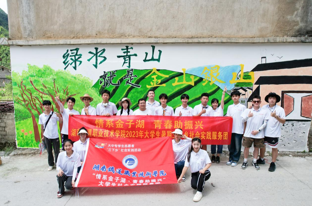 溆浦金子湖来了一群年轻人 湖南铁道职业技术学院开展2023暑期“三下乡”社会实践活动