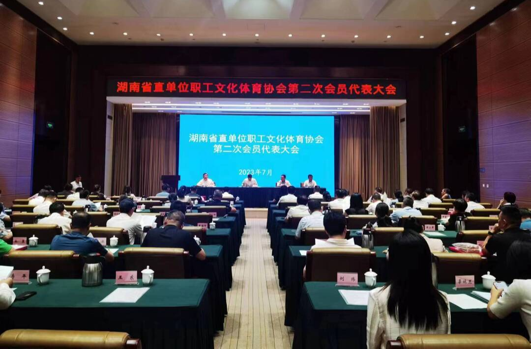 湖南省直工会七届五次全会暨省直文体协会第二次会员代表大会在长召开