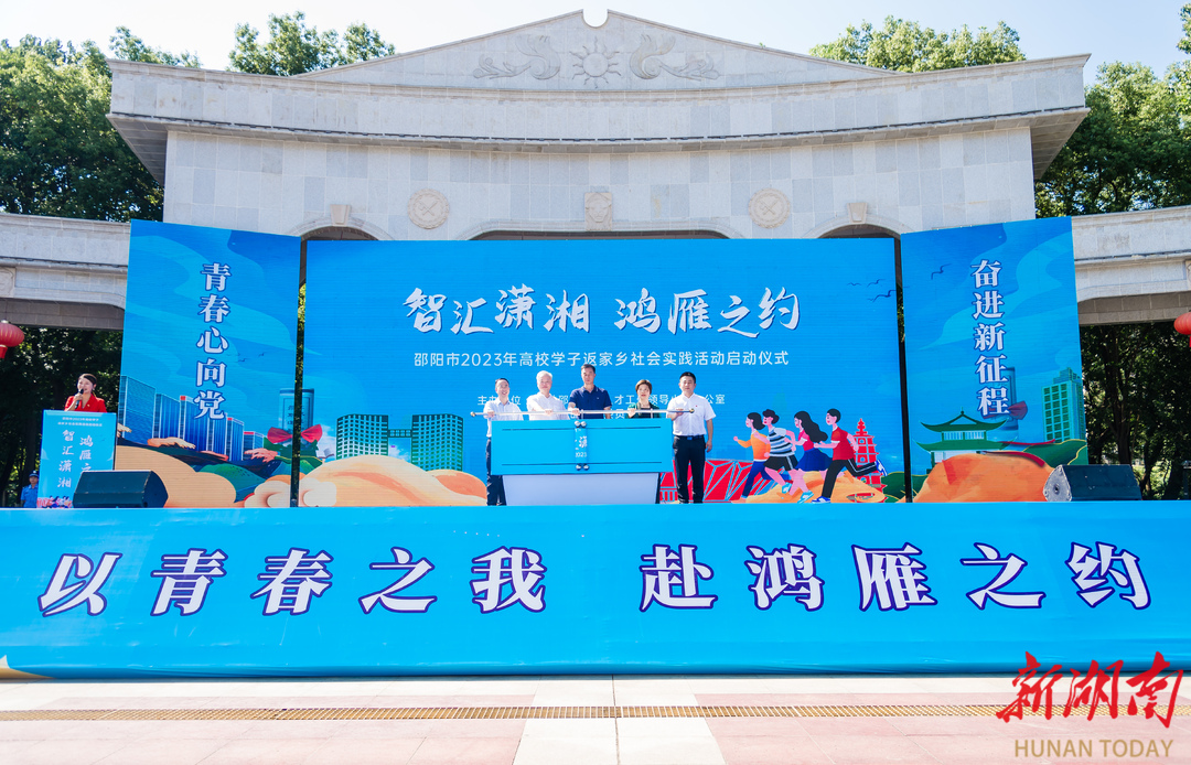 邵阳市1135名大学生返乡社会实践 围绕12个亟待解决的基层发展问题展开调研_邵阳头条网