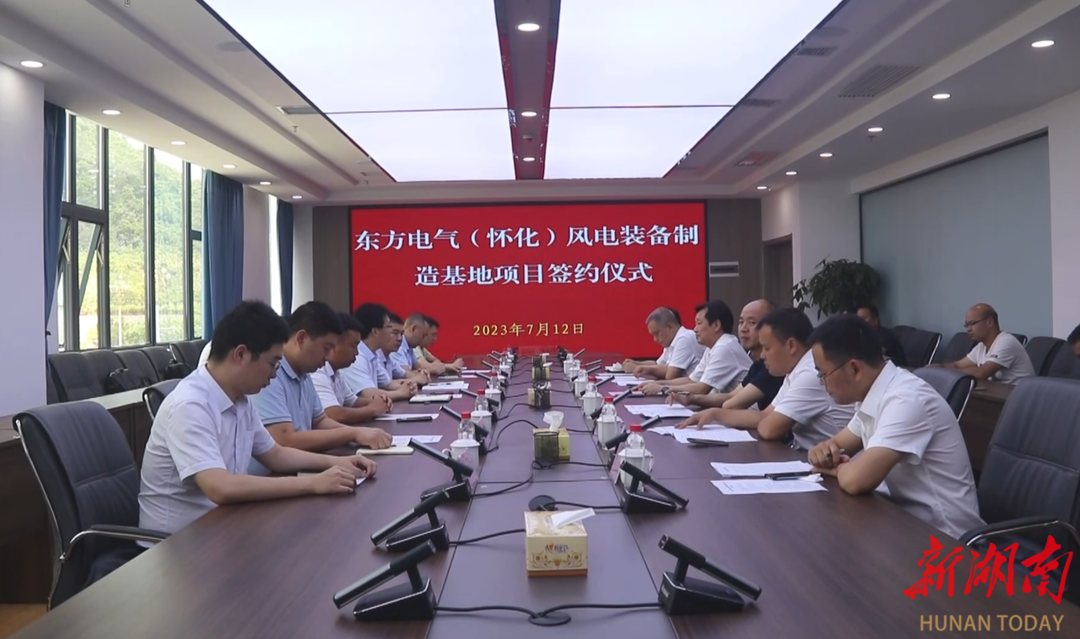 鹤城区举行东方电气（怀化）风电装备制造基地项目签约仪式 唐成马荣华出席
