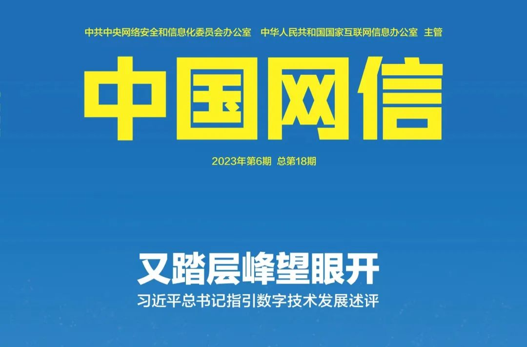 又踏层峰望眼开——习近平总书记指引数字技术发展述评