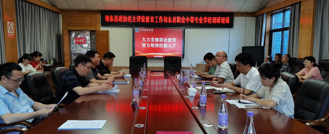 祁东县政协民主评议教育工作组到祁东县职业中专开展座谈会
