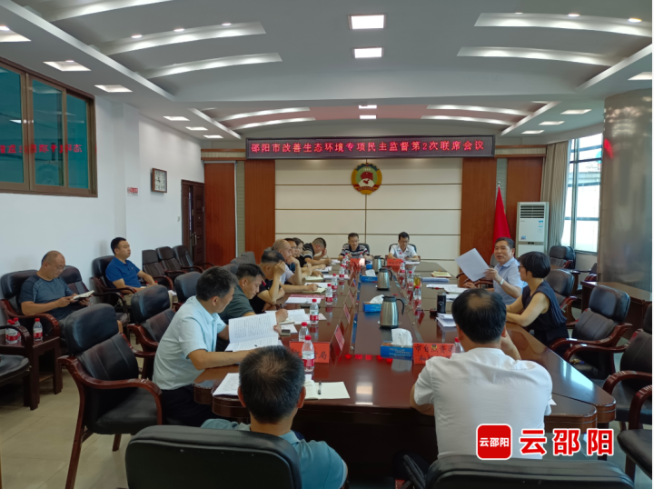 邵阳市政协召开改善生态环境专项民主监督第2次联席会议_邵阳头条网