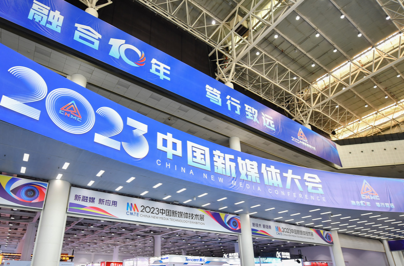 十年融媒，踏浪前行——2023中国新媒体大会综述