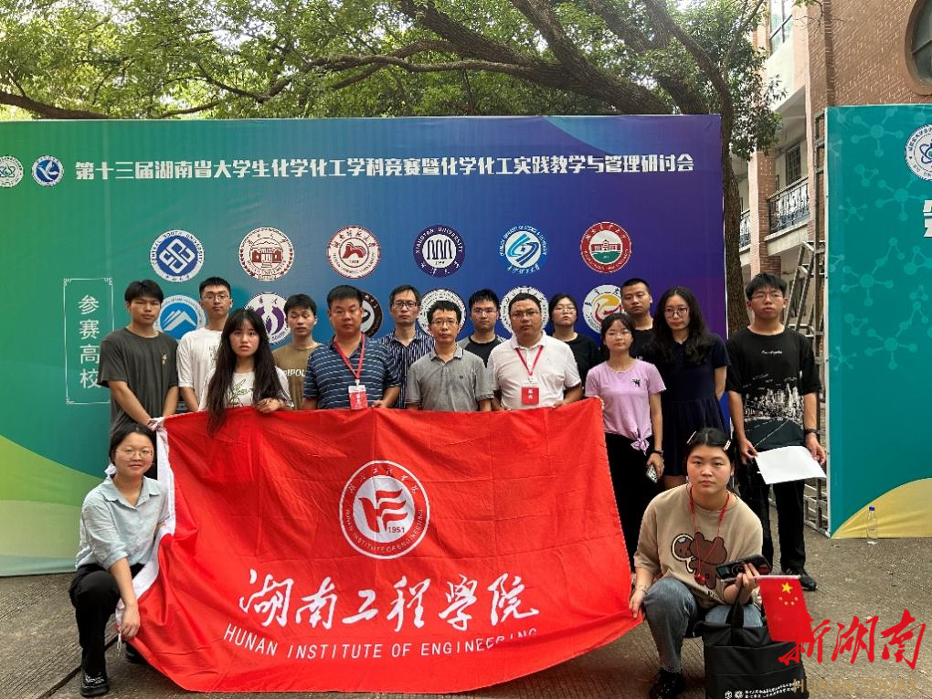 湖南工程学院学子在第十三届湖南省大学生化学化工学科竞赛中喜获佳绩