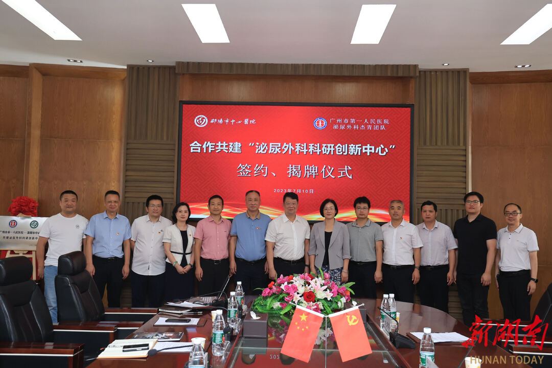 邵阳市中心医院和广州市第一人民医院共建泌尿外科科研创新中心_邵阳头条网