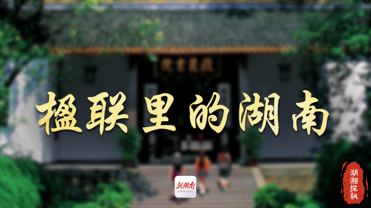 楹联里的湖南⑪ | 儒与佛，禅与诗，文明交融创新的经典体现
