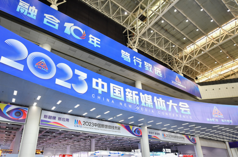 人民日报看湖南 |融合十年 笃行致远 ——2023中国新媒体大会综述