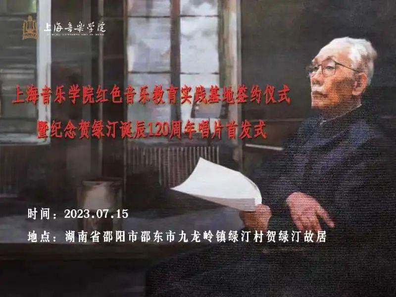 上音纪念贺绿汀诞辰120周年唱片在湖南邵东贺老故居首发