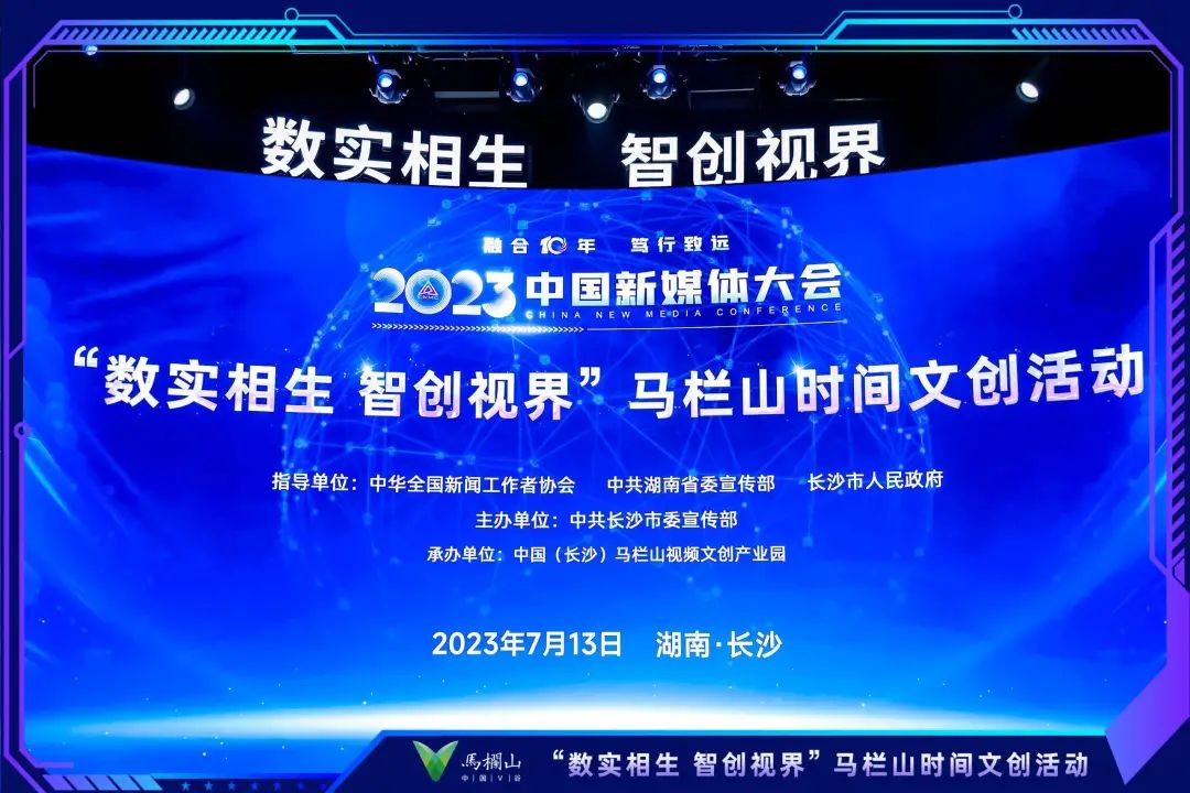2023中国新媒体大会“马栏山时间”文创活动“AIGC发展与机遇”高峰论坛举行