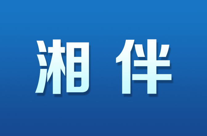 湘伴｜紧盯先进制造业这个主攻方向，湖南锐不可当