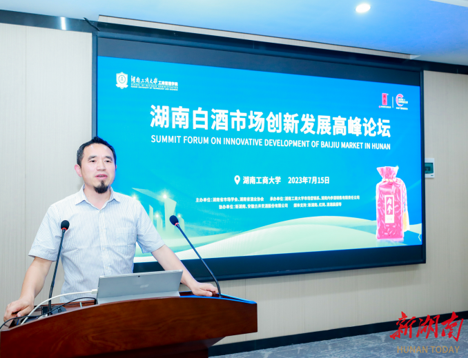 湖南白酒市场创新发展高峰论坛在湖南工商大学顺利举行
