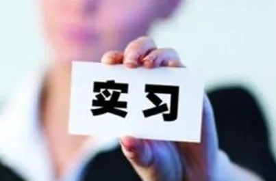 大学生毕业季来临 业务火爆的虚假实习证明坑了谁