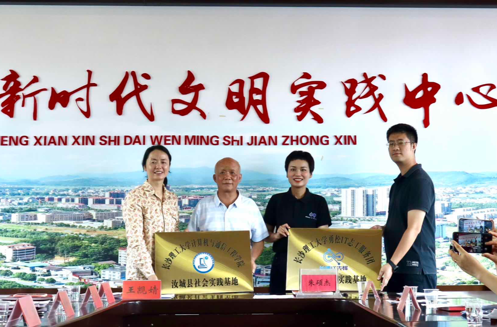 长沙理工大学计算机与通信工程学院汝城县社会实践基地正式挂牌