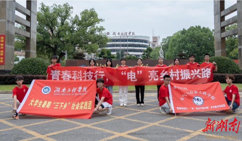 湖南工程学院电气与信息工程学院开展暑期“三下乡”社会实践活动