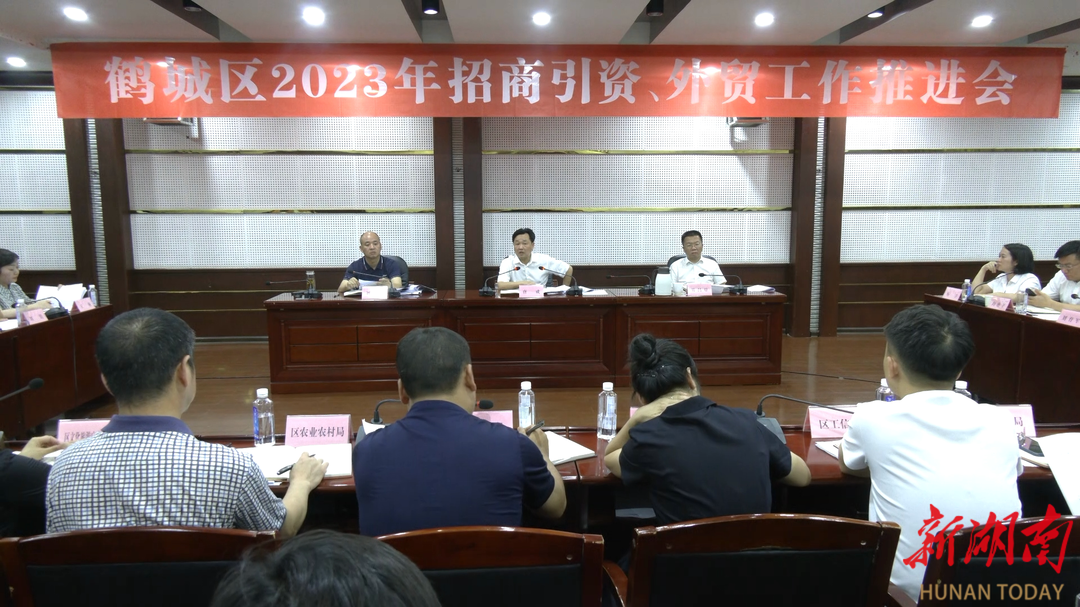 鹤城区召开招商引资、外贸工作推进会