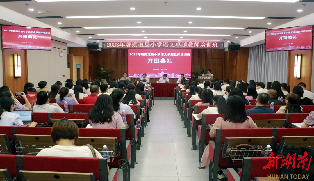 道县2023年暑期小学卓越教师语数研修班在湖南师范大学开班