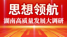 湘商力量｜一道链接未来的“必答题”——湖南高质量发展怎么看怎么干之一