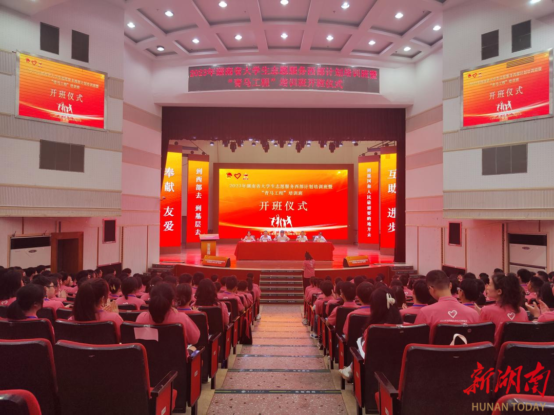 湖南2023大学生志愿服务西部计划暨“青马工程”培训班开班