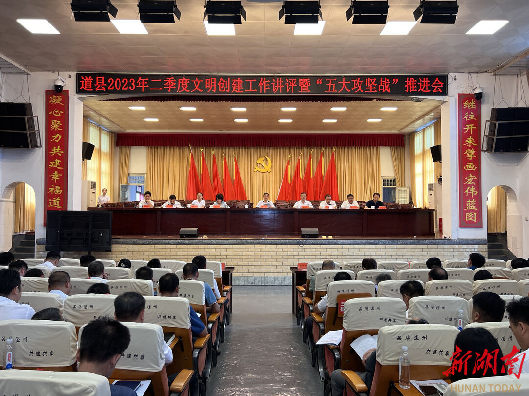 道县召开2023年二季度文明创建工作讲评暨“五大攻坚战”推进会