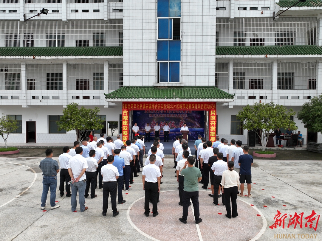 道县历史文化名城古城综合开发暨城北片区城市更新改造项目正式启动