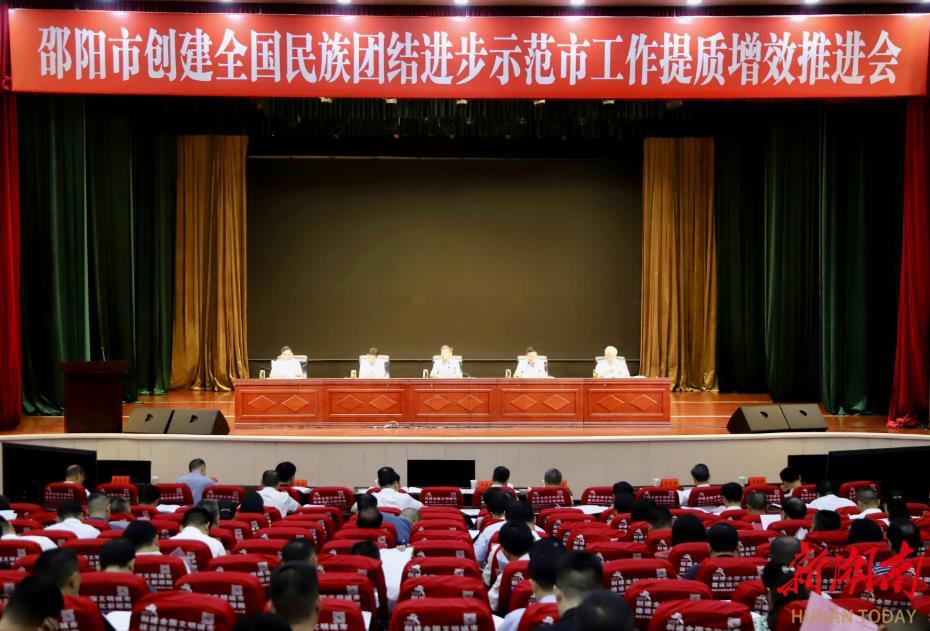邵阳市创建全国民族团结进步示范市工作提质增效推进会召开_邵阳头条网