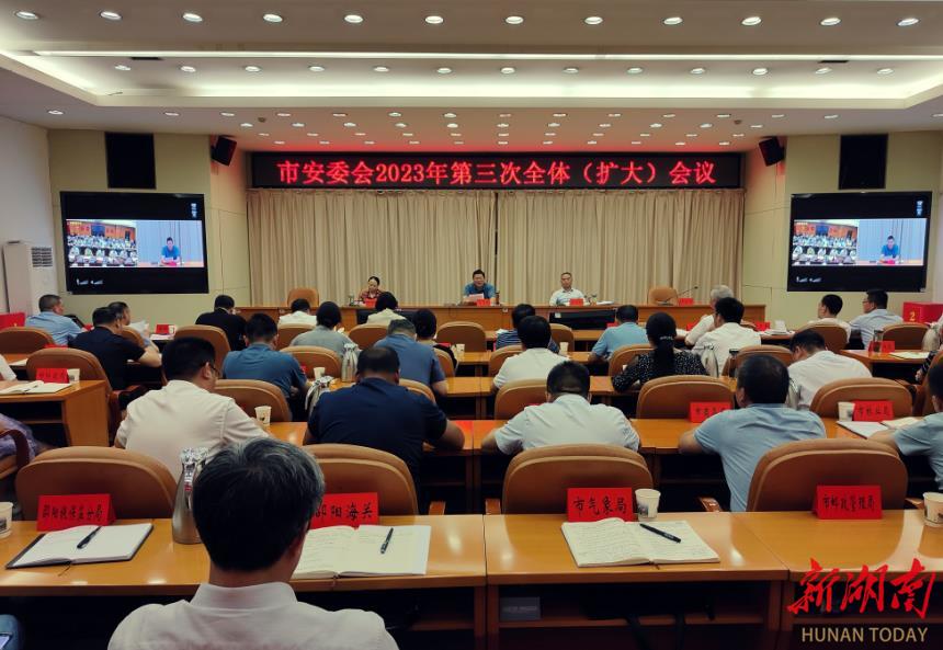 邵阳市安委会召开2023年第三次全体(扩大)会议_邵阳头条网