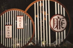 理论周刊·新域丨传承廉洁“基因” 涵养廉洁文化