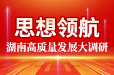 勠力打造世界一流“种谷”——湖南高质量发展怎么看怎么干之二