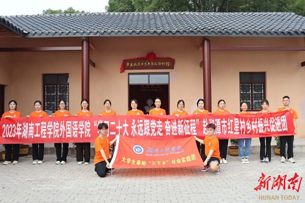 湖南工程学院外国语学院开展暑期“三下乡”社会实践活动