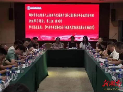 邵阳市工商联组织学习《中共中央 国务院关于促进民营经济发展壮大的意见》_邵阳头条网