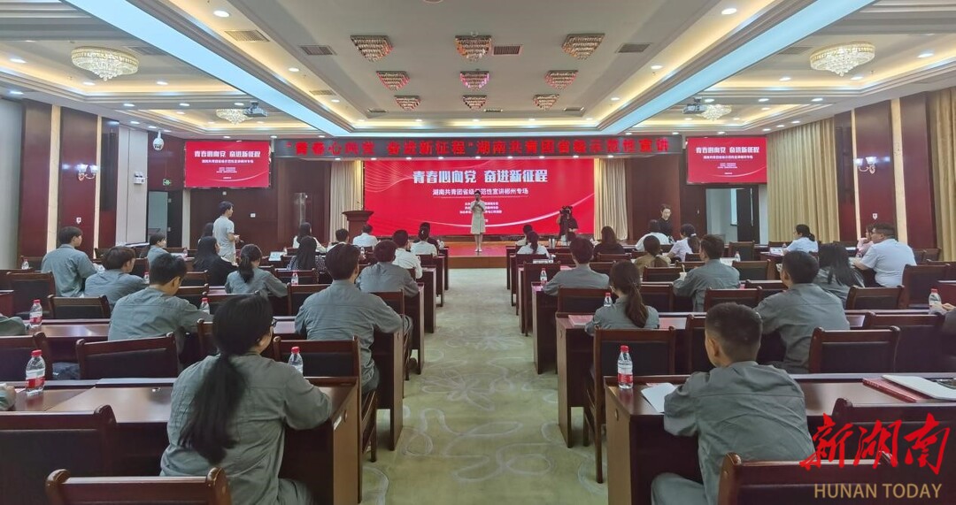 湖南共青团省级示范性宣讲郴州专场开讲