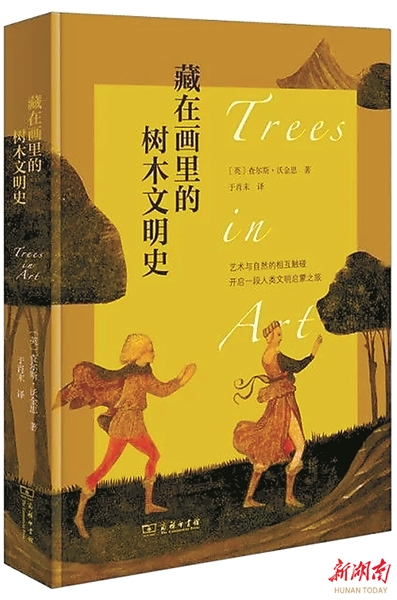 新书荐 | 从绘画中感受神奇而迷人的树木故事——读《藏在画里的树木文明史》