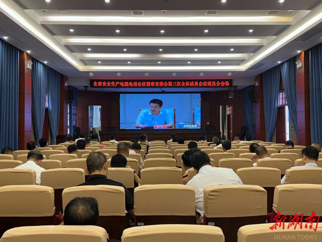 道县收听收看全省、全市安全生产电视电话会议