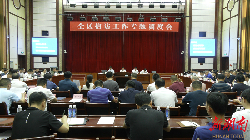 鹤城区召开信访工作调度会
