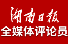 湖南日报全媒体评论员丨为增强中华文明传播力影响力贡献湖南力量