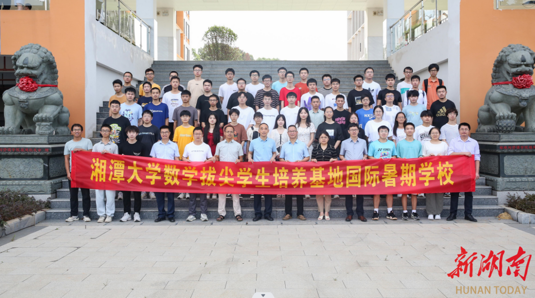 湘潭大学举办数学拔尖学生培养基地国际暑期学校