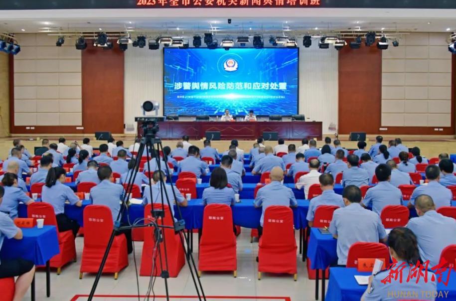 邵阳市公安局举办2023年全市公安机关新闻舆情培训班_邵阳头条网