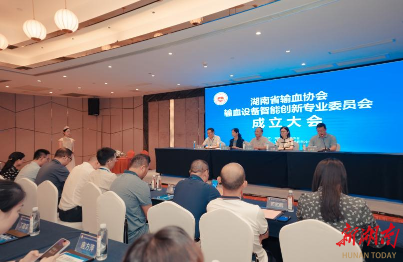 湖南省输血协会召开输血设备智能创新专业委员会成立大会